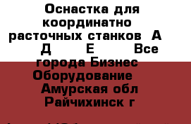 Оснастка для координатно - расточных станков 2А 450, 2Д 450, 2Е 450.	 - Все города Бизнес » Оборудование   . Амурская обл.,Райчихинск г.